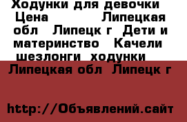 Ходунки для девочки › Цена ­ 2 000 - Липецкая обл., Липецк г. Дети и материнство » Качели, шезлонги, ходунки   . Липецкая обл.,Липецк г.